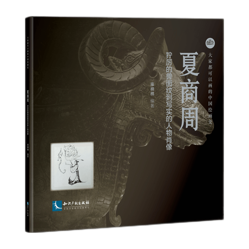 夏商周 狞厉的兽面纹到写实的人物肖像