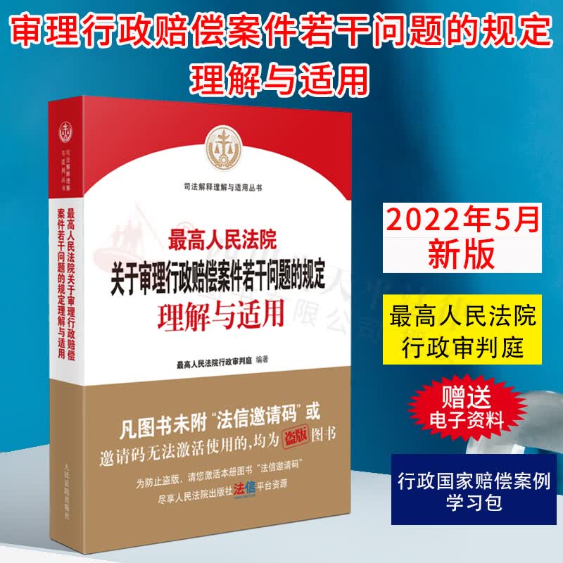 2022新书 最高人民法院关于审理行政赔偿案件若干问题的规定理解与适用 司法解释理解与适用丛书 9787510934933