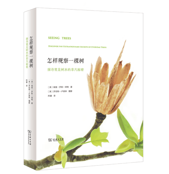 怎样观察一棵树 探寻常见树木的非凡秘密 9787100124621 南茜·罗斯·胡格 商务印书馆 全新正版
