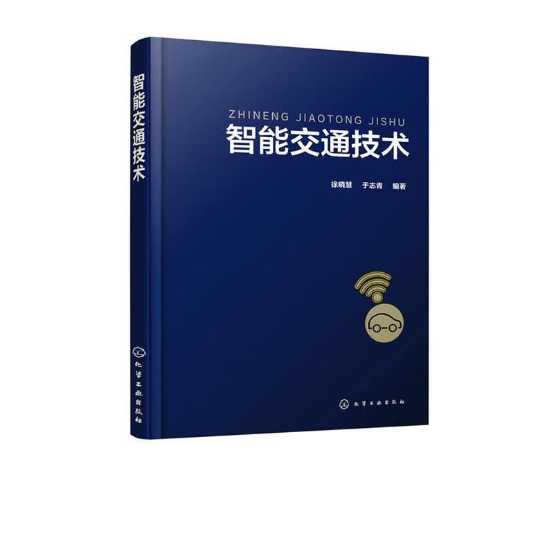 智能交通技术徐晓慧化学工业出版社9787122350268 科学与自然书籍