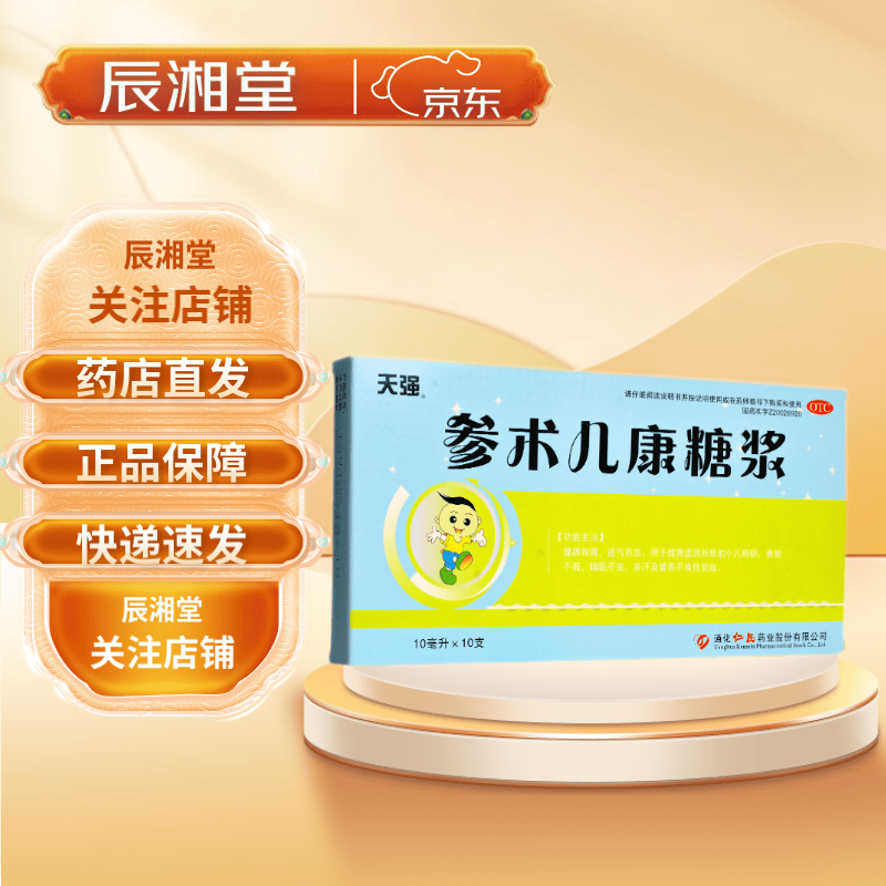 参术儿康糖浆 10ml*10支 通化仁民 健脾和胃小儿疳积食欲不振睡眠不安