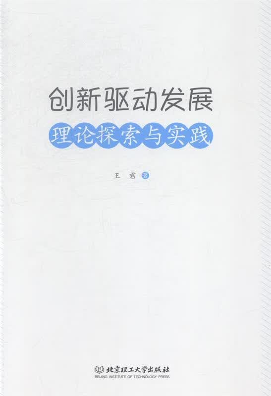 创新驱动发展:理论探索与实践