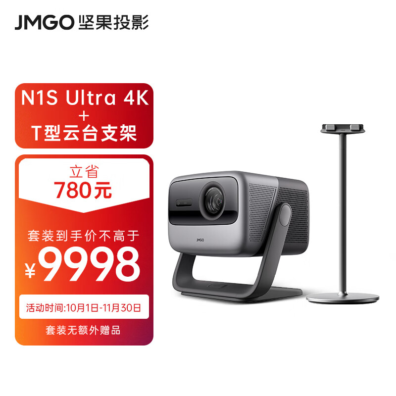 坚果（JMGO）N1S Ultra 4K超高清三色激光 3000CVIA 云台投影仪家用套装【主机+T型云台支架】