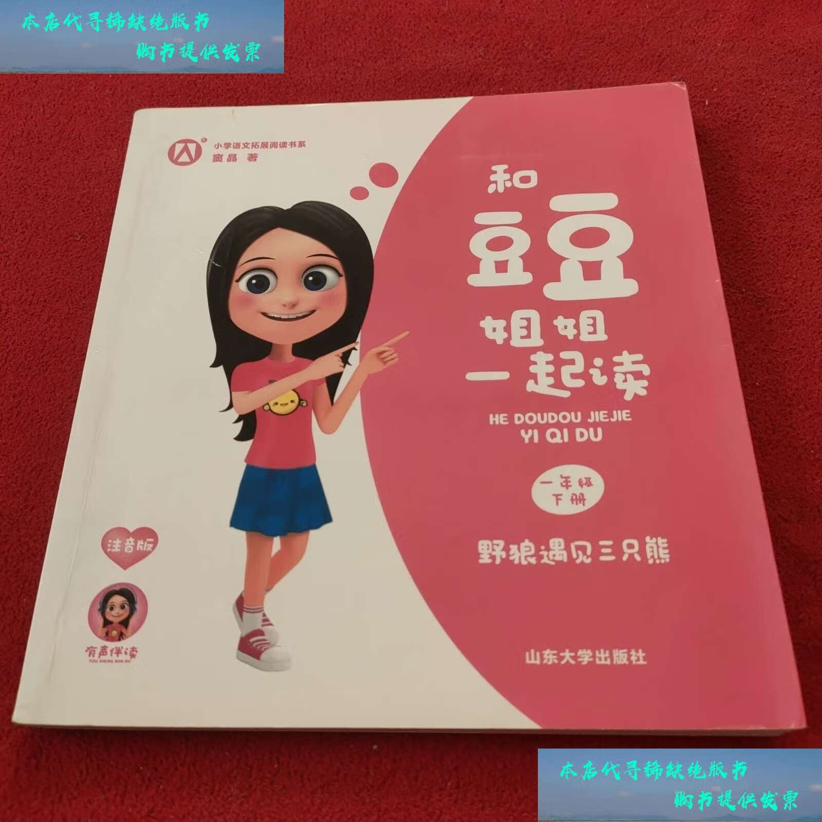 【二手书9成新】和豆豆姐姐一起读 野狼遇见三只熊. /窦晶