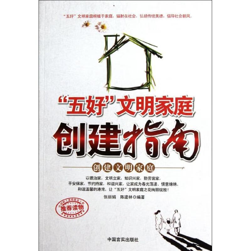 五好文明家庭创建指南【正版图书】