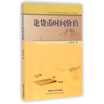 论货币时间价值