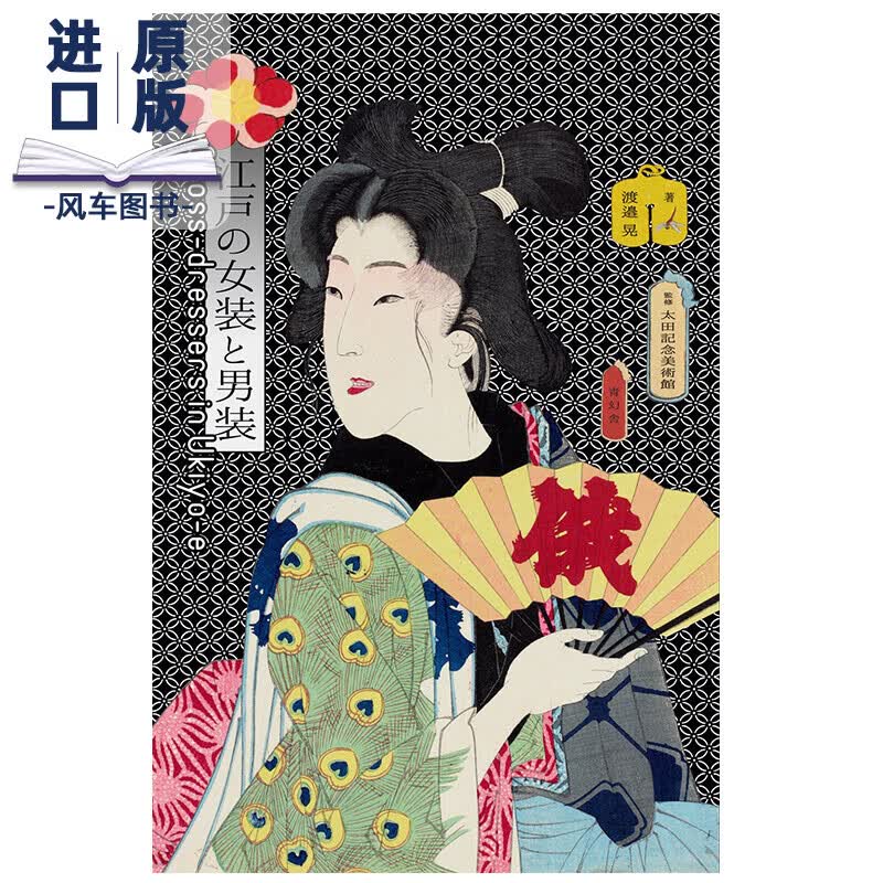 江戸の女装と男装，江户时期的女装和男装 浮世绘画册画集 日文原版 日本古代服装服饰艺术书籍进口