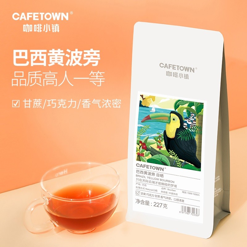 咖啡小镇 巴西黄波旁新鲜烘焙可研磨咖啡豆 手冲单品咖啡豆227g
