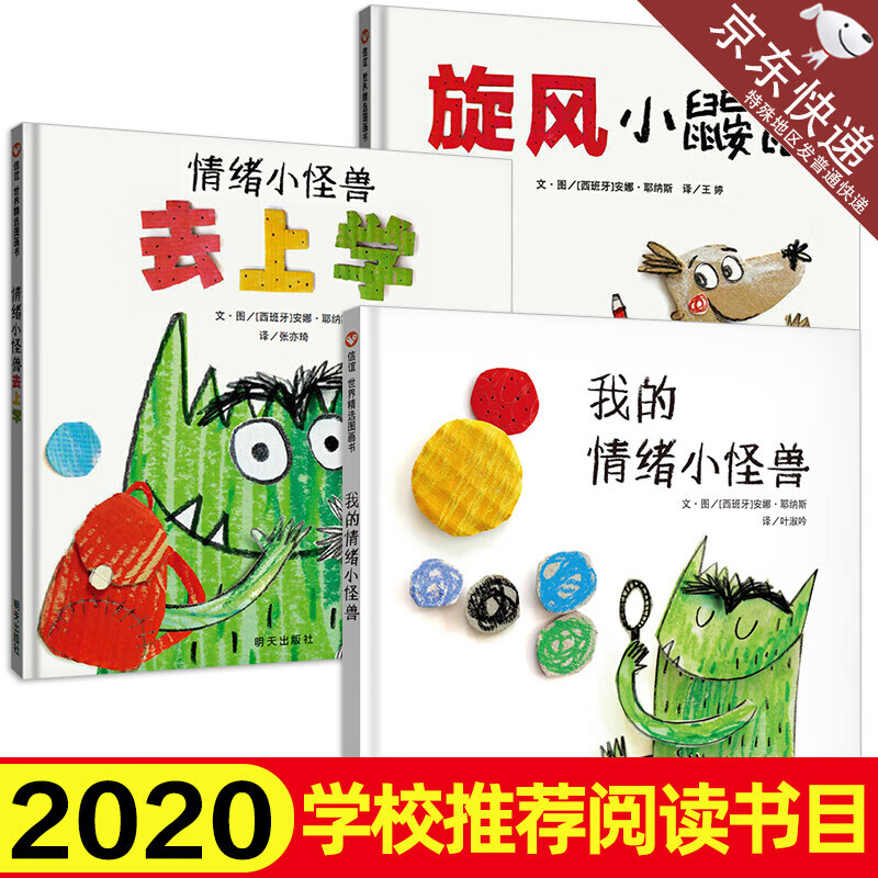 3册我的情绪小怪兽旋风小鼹鼠情绪小怪兽去上学精装绘本3