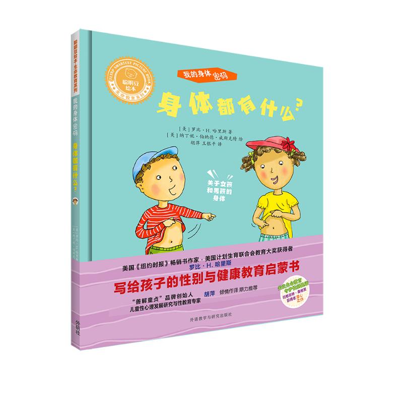 外研社聪明豆绘本.生命教育系列我的身体密码.身体都有什么 都有什么
