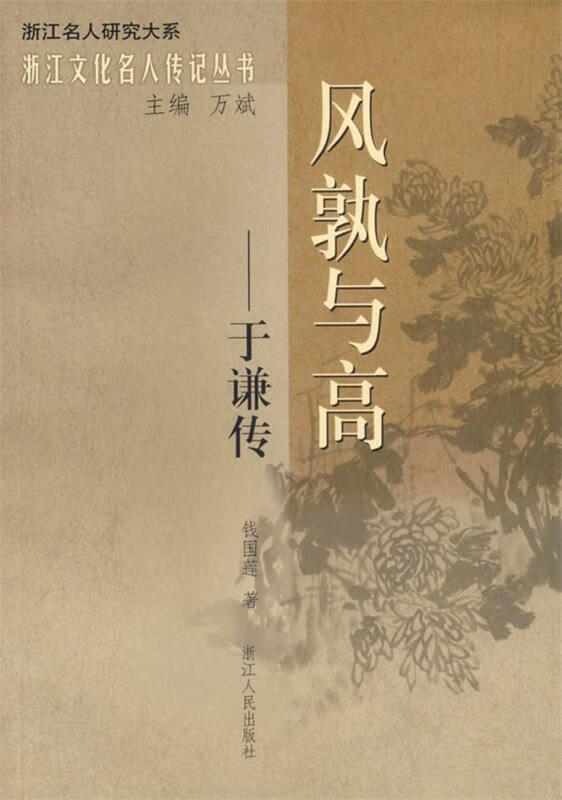 风孰与高—于谦传 钱国莲 著【正版】