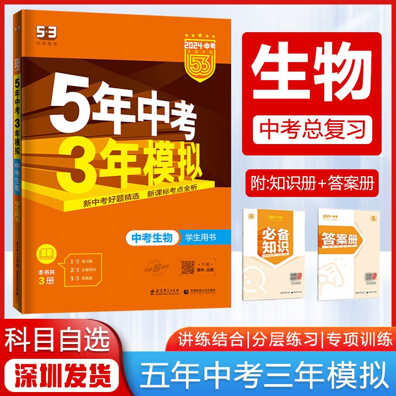 【科目自选】2024版5年中考3年模拟53中考总复习初三中考五三真题广东专用版 中考生物【全国版】