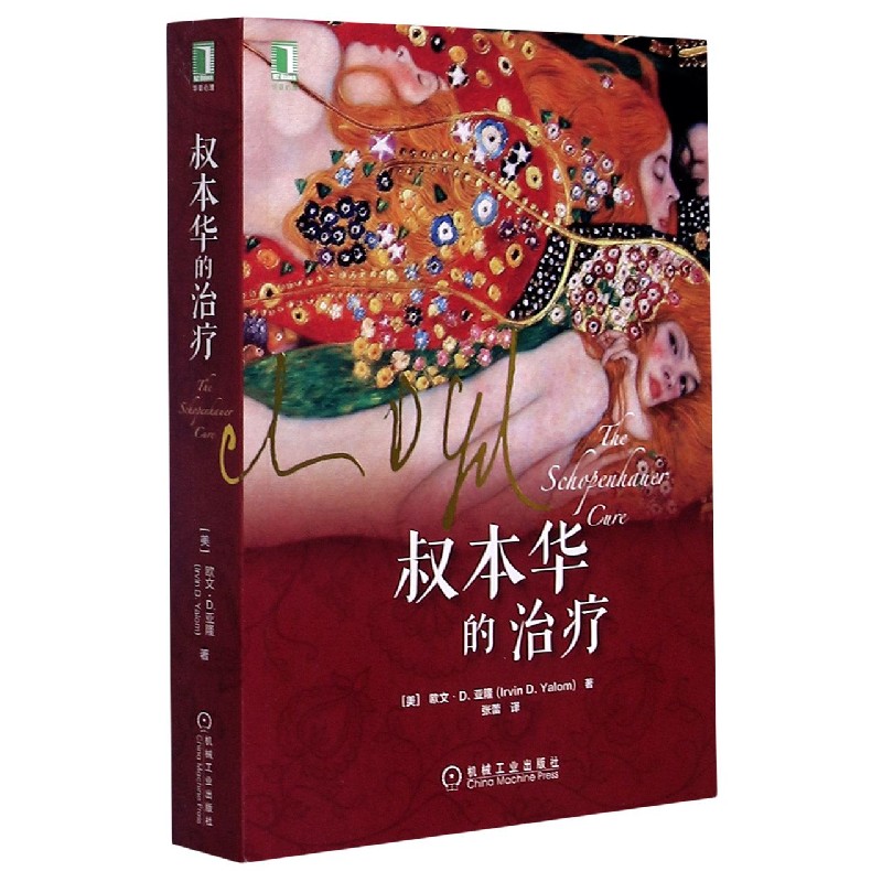 叔本华的治疗/华章心理