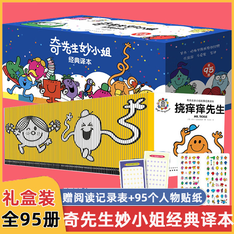 奇先生妙小姐经典译本绘本全套95册早教益智儿童绘本3-6岁幼儿启蒙