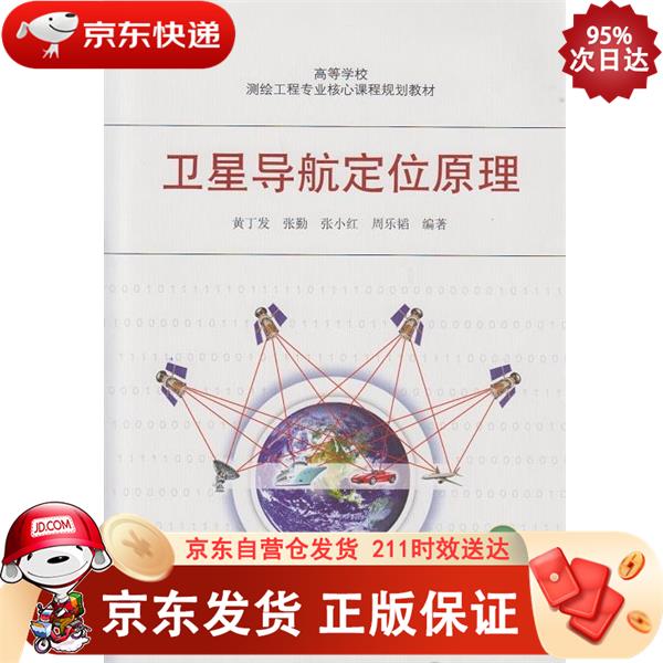 卫星导航定位原理高等学校测绘工程专业核心课程规划教材 武汉大学出版社 9787307149175