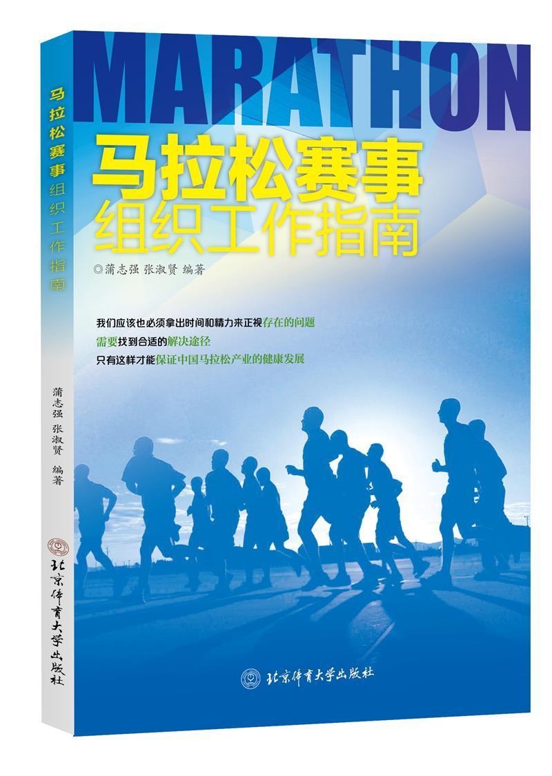 马拉松赛事组织工作指南蒲志强北京体育大学出版社9787564414085/运动/健身书籍