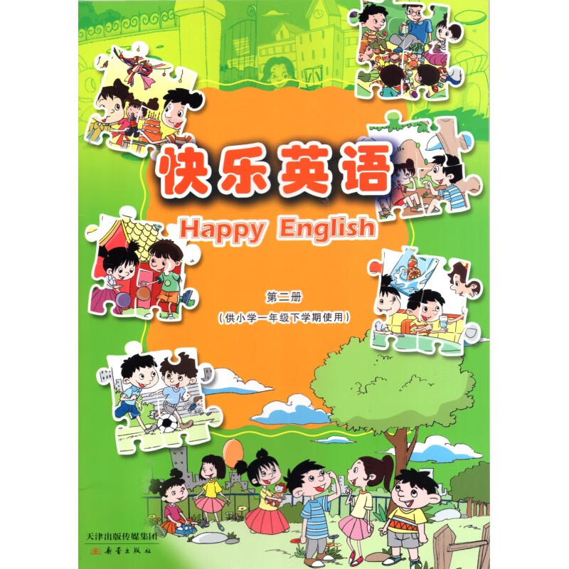 天津新蕾出版社 快乐英语第二册天津小学1一年级下学期