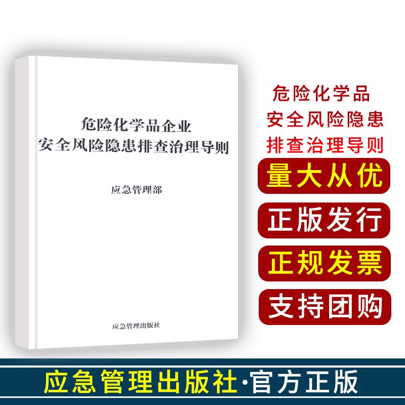 危险化学品企业安全风险隐患排查治理导则 应急管理出版社 危险化学品企业安全风险隐患排查治理导则