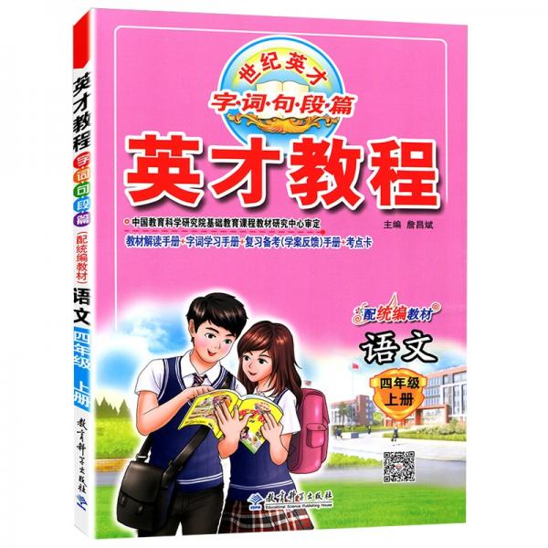 19秋英才教程；4年级语文