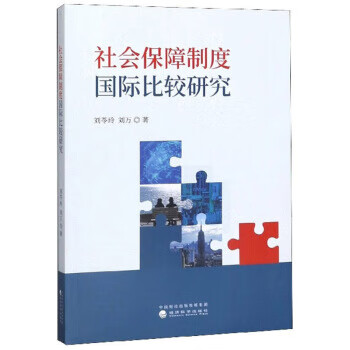 社会保障制度国际比较研究 刘苓玲,刘万 经济科学出版社 9787521808650