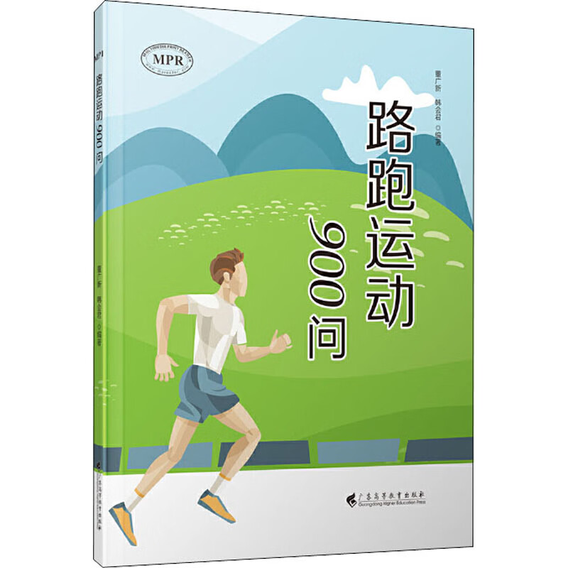 路跑运动900问 董广新,韩会君 编 书籍
