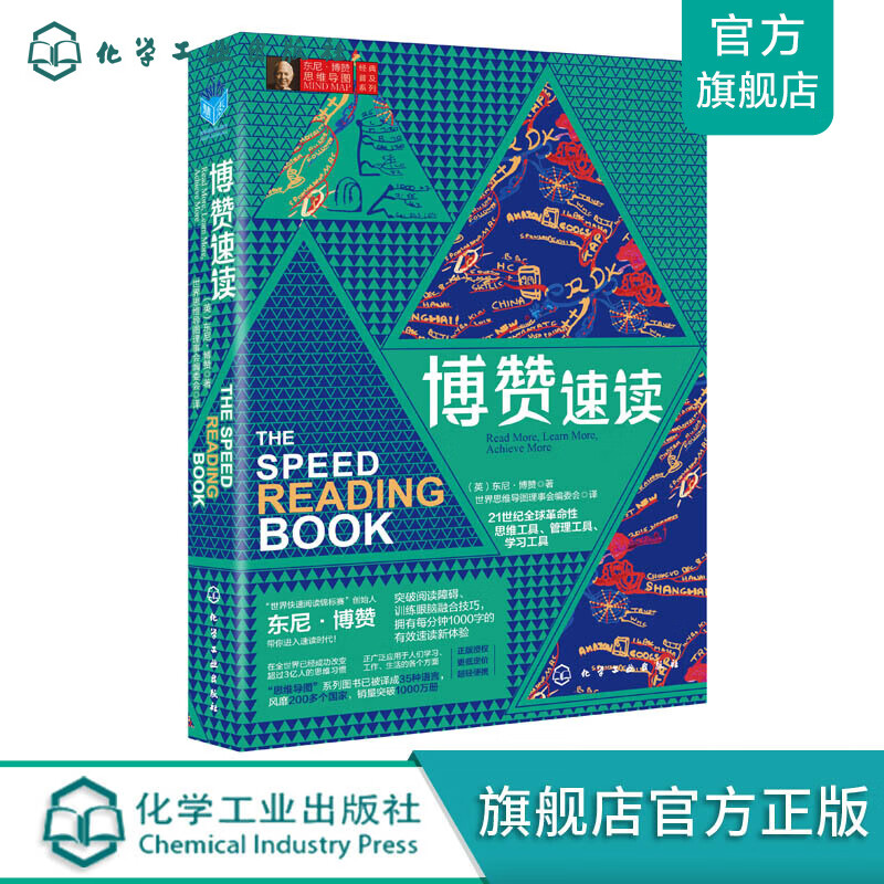 东尼·博赞思维导图经典普及系列--博赞速读