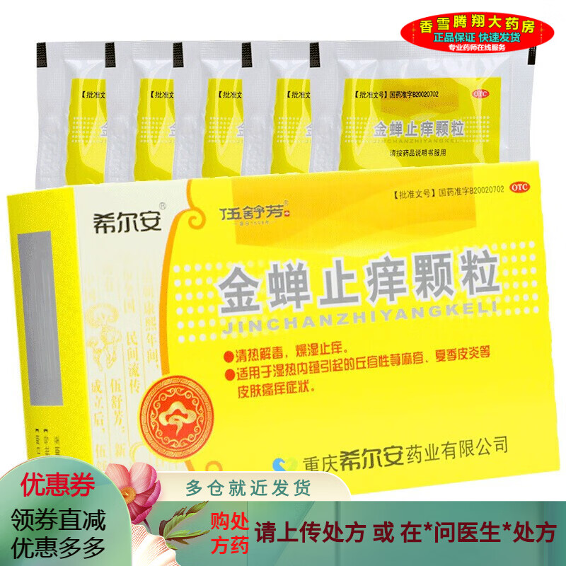 希尔安 金蝉止痒颗粒 12袋/盒 荨麻疹清热解毒燥湿止痒【1盒】