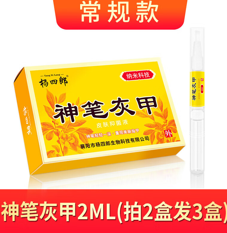 杨四郎神笔灰甲灰指甲专液脱甲膏 常规款神笔灰甲2ml