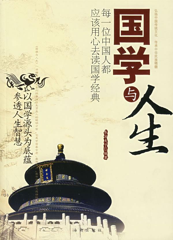 国学与人生【正版图书】