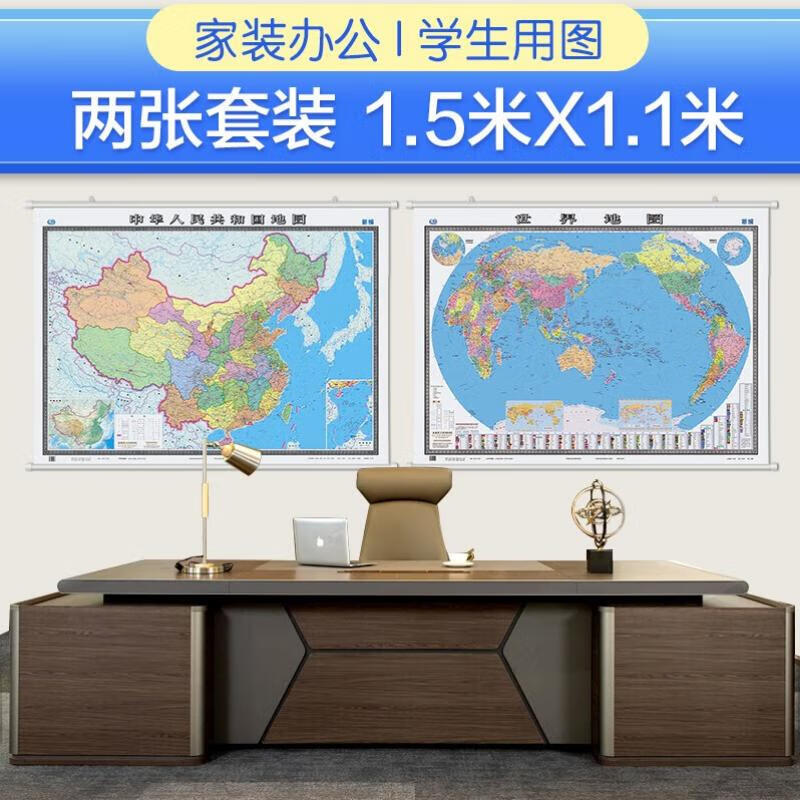 全新修订 中国地图挂图+世界地图挂图（1.5米*1.1米 学生、办公室、书房、家庭装饰挂图 套装2张 无拼缝）