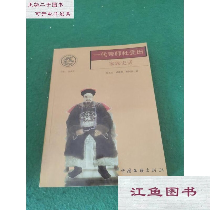 二手9成新 一代帝师杜受田家族史话 /候玉杰 标准 标准