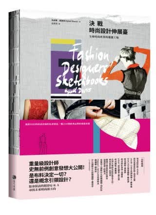 预售 海威尔．戴维斯决战时尚设计伸展台时尚产业的灵感工场(批限量裸背胶装)马可