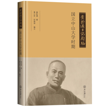 黄际遇日记类编·国立中山大学时期 黄际遇著,黄小安,何荫坤 编 中山大学出版社【正版图书】