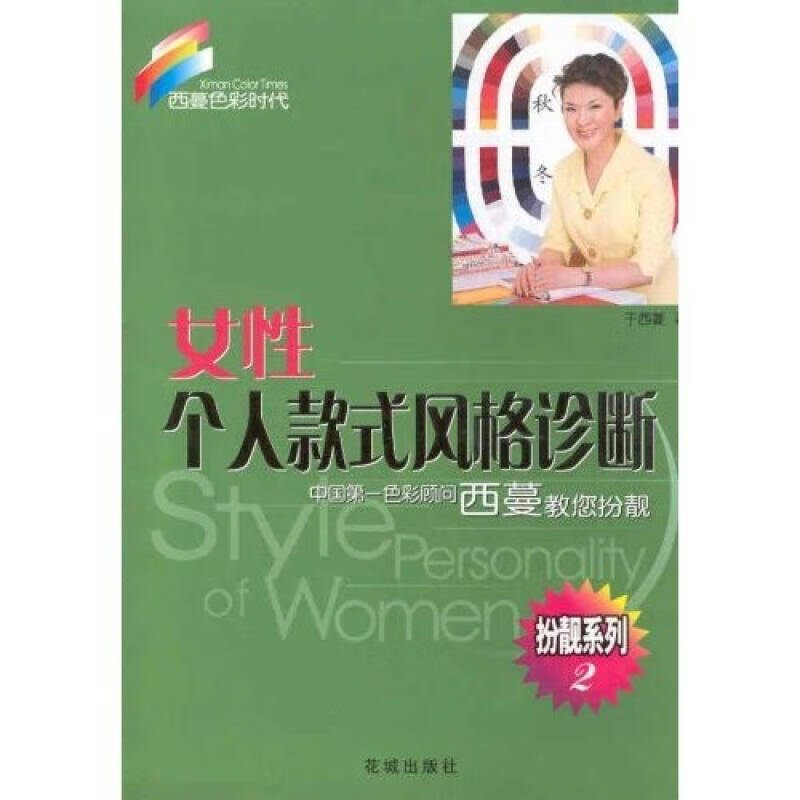 女性个人款式风格诊断9787536040403【正版图书,放心购买】