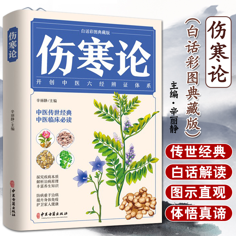 伤寒论（白话彩图典藏版）开创中医六经辨证体系 中医传世经典 中医临床必读 养生知识