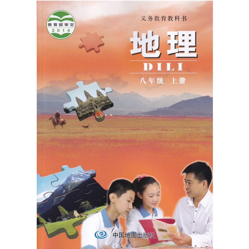 八年级上册地理北京中图版8年级上册地理书初二上初中八年级上册地理