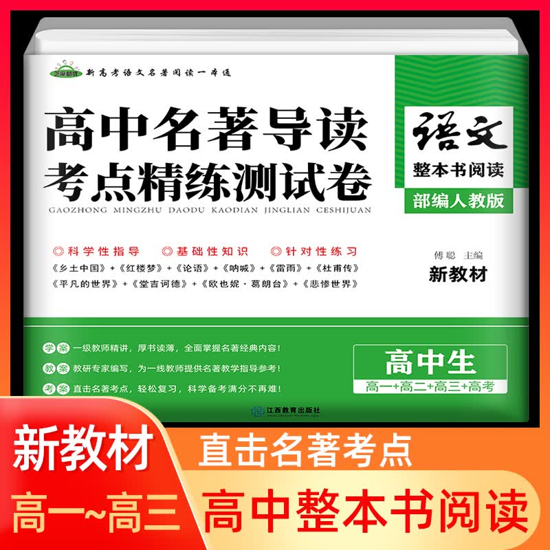 新高考语文阅读名著导读与训练高中高一二三年级整本书阅读策略与检测乡土中国论语堂吉诃德红楼梦平凡的世界呐喊彷徨名著考点精练