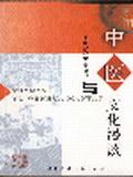 中医与文化漫谈【正版图书】