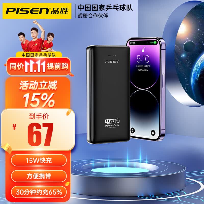 品胜 充电宝10000毫安时22.5W超级快充大容量可上飞机移动电源自带线适用苹果华为手机 国乒力荐 -实惠版【1万毫安丨超薄便携】魔幻黑怎么看?