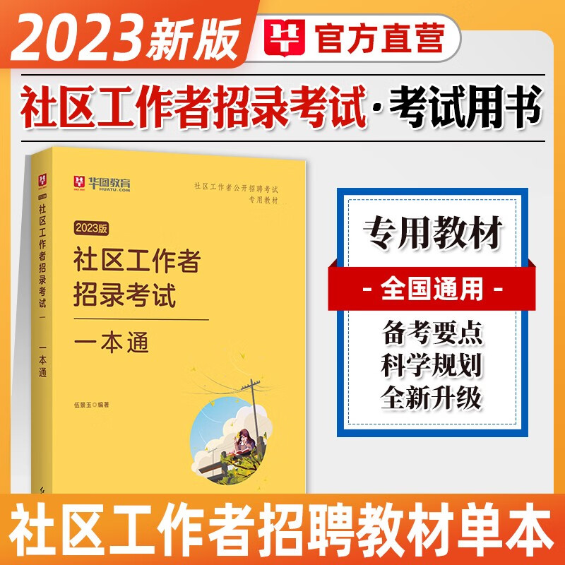 华图2023社区工作者公开招聘考试一本通历年真题预测模拟试卷必做题库北京上海山东浙江苏安徽吉林福建广东广西天津河北山西甘肃湖北湖南河南四川重庆云南贵州宁夏陕西辽宁黑龙江西内蒙古初级社区专职工作者社工 