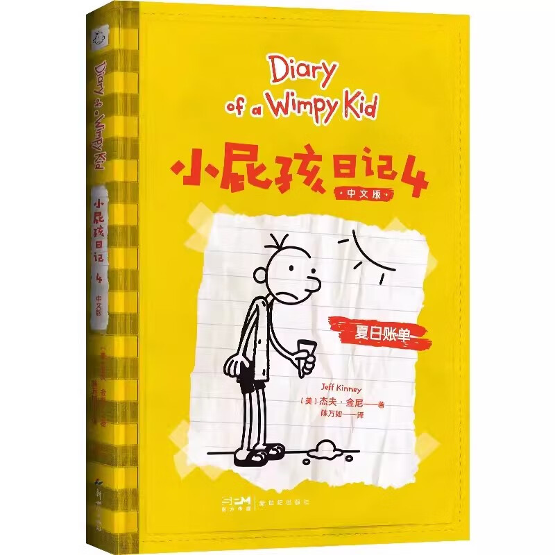 小屁孩日记4中文版 杰夫·金尼著朱力安陈万如译7-12岁儿童趣味幽默