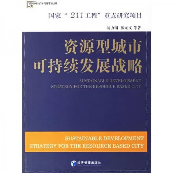 型城市可持续发展战略9787802076037