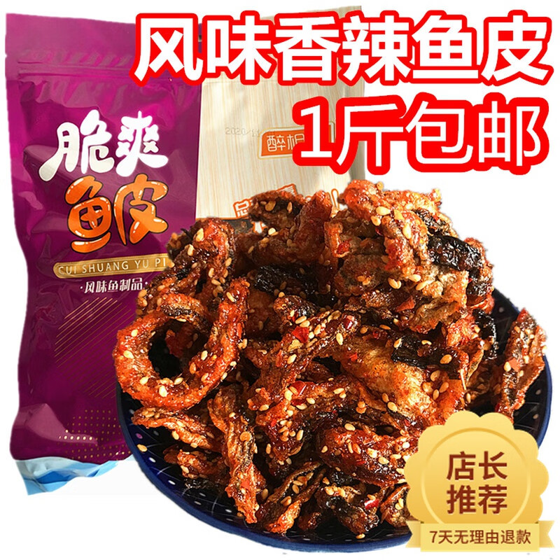 果靓晟即食鱼香辣鱼皮500g大包装海鲜零食麻辣鱼皮干蜜汁甜辣鳕鱼皮美食 一斤(一大包超满足)