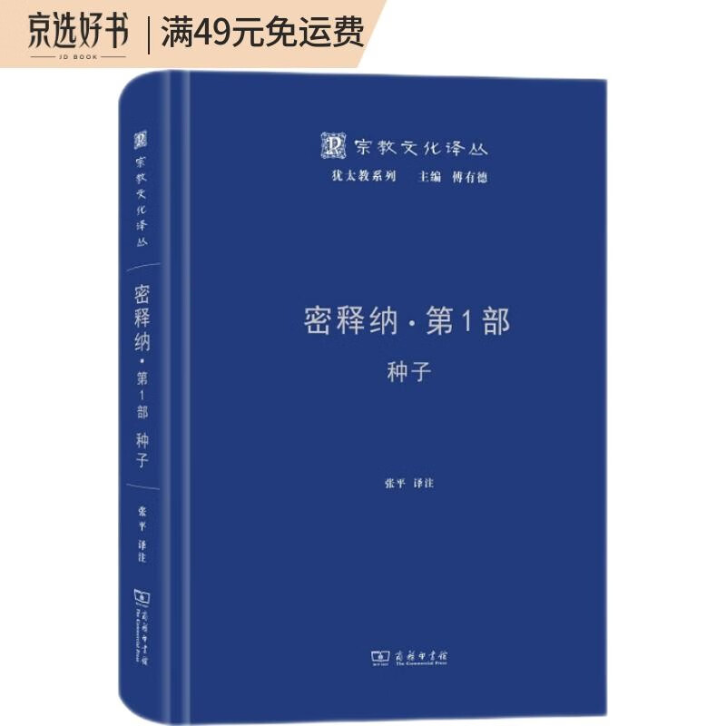 密释纳·第一部：种子(宗教文化译丛)