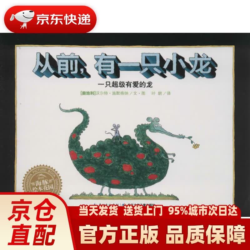 【新华正版图书】从前，有一只小龙 海豚绘本花园平装软皮封面 沃尔特·施默格纳, 叶朗 长江少年