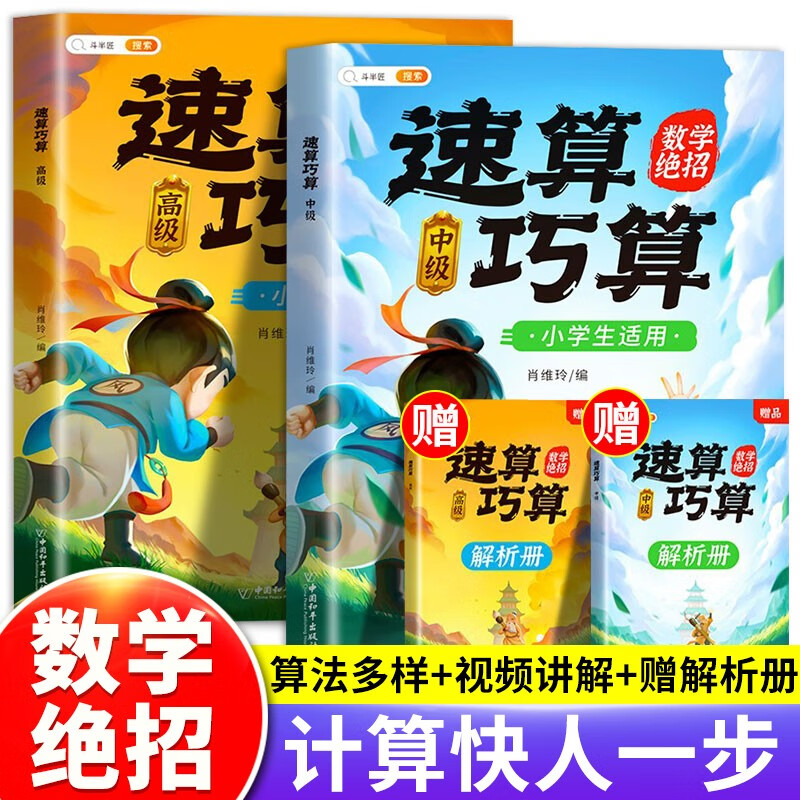 【斗半匠】小学生速算巧算技巧大全教材口算题卡练习册一年级二年级三年级四年级五六年级上下册数学绝招思维训练通用书籍 【全2册】速算巧算 中级+高级 赠解析册 小学通用属于什么档次？