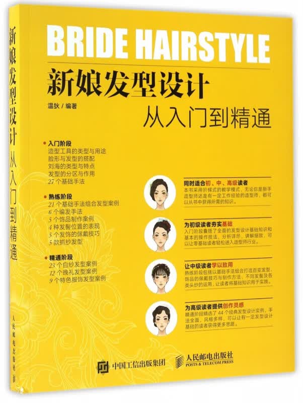 新娘发型设计从入门到精通