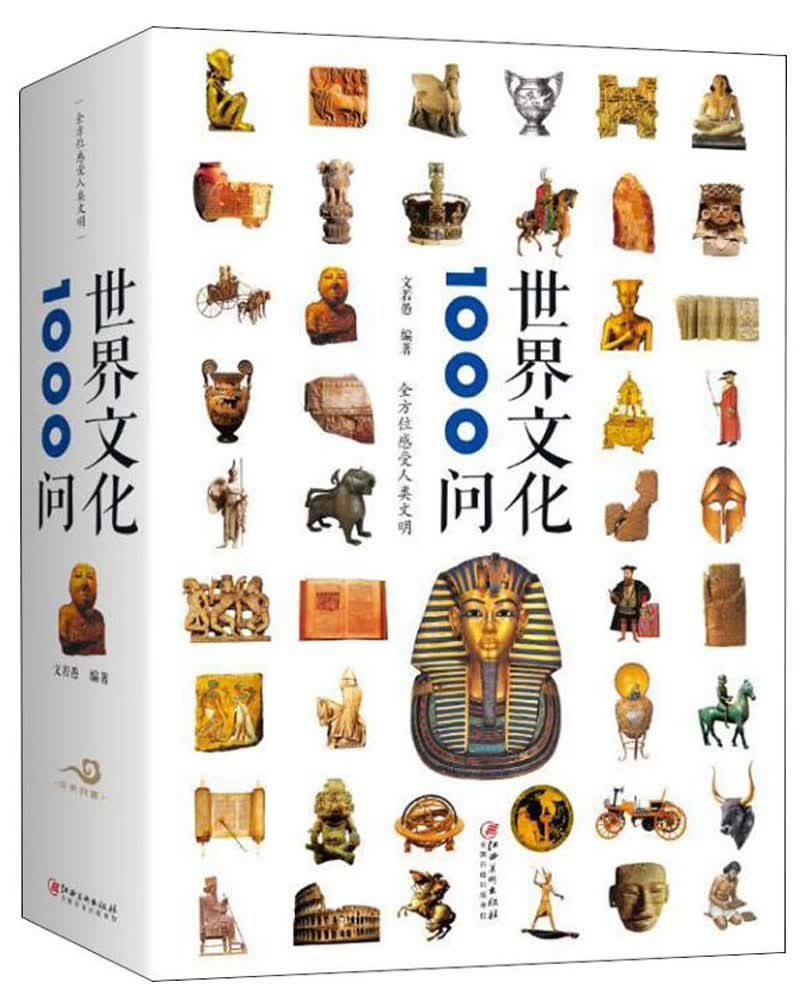 世界文化1000问