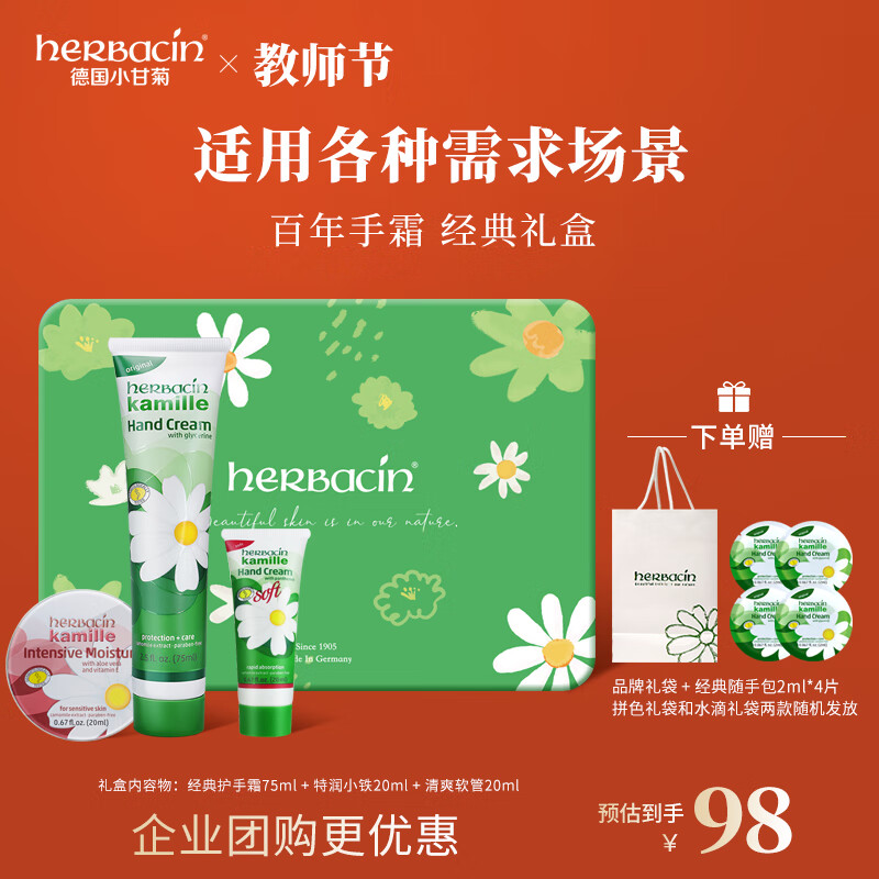 HERBACIN小甘菊经典护手霜礼盒(经典75ml+特润20ml+柔皙20ml) 教师节礼物