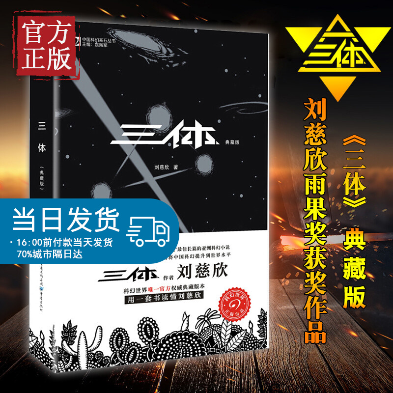 正版现货 三体1 典藏版 刘慈欣著 重庆出版社 科幻小说 雨果奖获奖作品 中国科幻基石三体